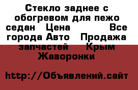 Стекло заднее с обогревом для пежо седан › Цена ­ 2 000 - Все города Авто » Продажа запчастей   . Крым,Жаворонки